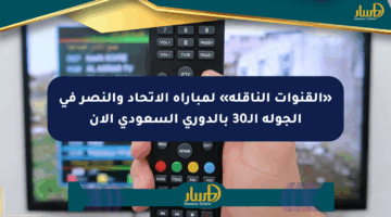 «القنوات الناقلة» لمباراة الاتحاد والنصر في الجولة الـ30 بالدوري السعودي الآن